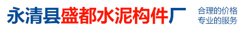 永清縣盛都水泥構(gòu)件廠(chǎng)
